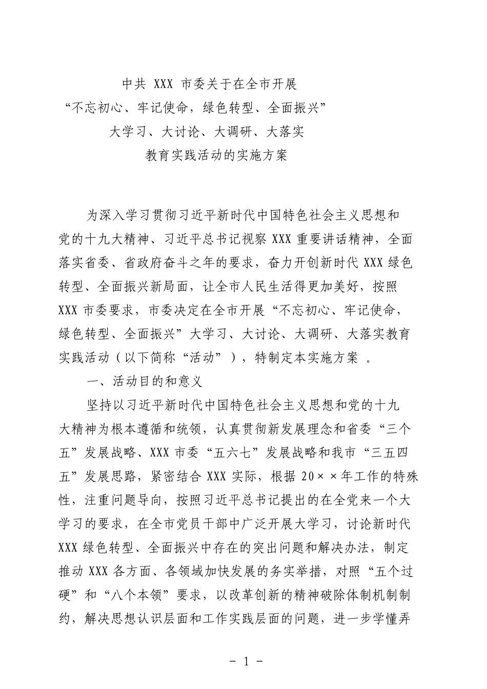 实用大学习大讨论大调研大落实实施方案.doc_第1页