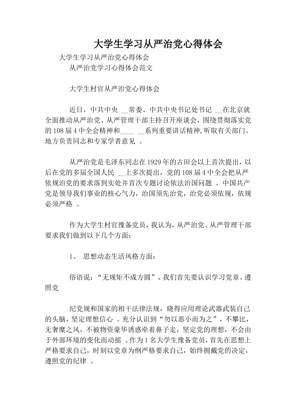 实用大学生学习从严治党心得体会.doc_第1页