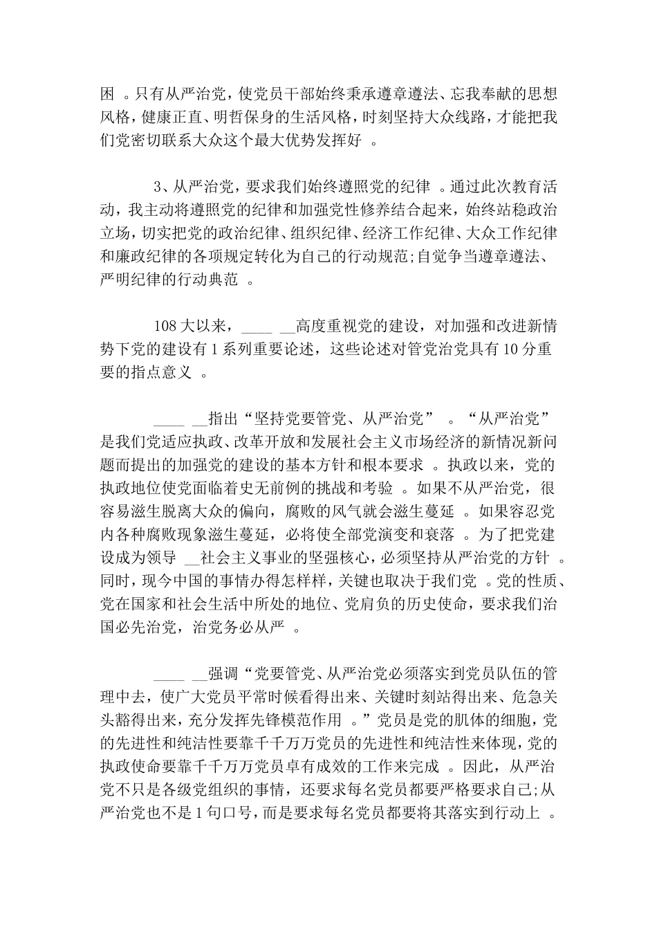 实用大学生学习从严治党心得体会.doc_第3页