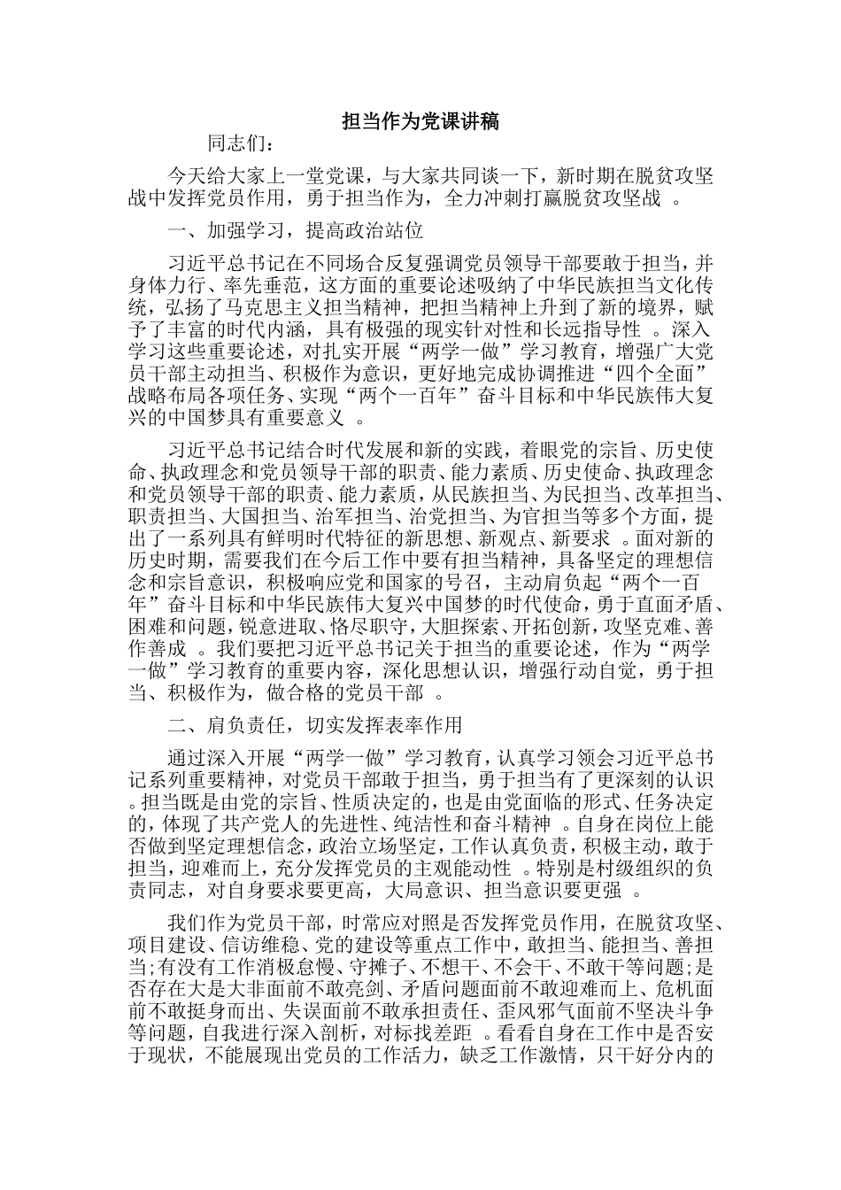 实用担当作为党课讲稿.doc_第1页