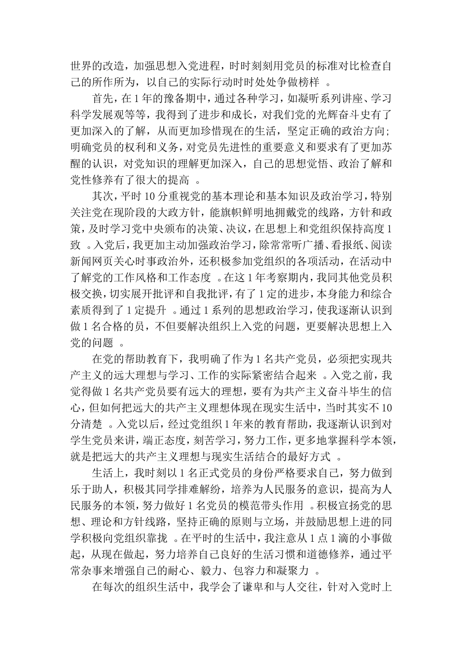 实用大学生预备党员转正申请书范文三篇.doc_第2页