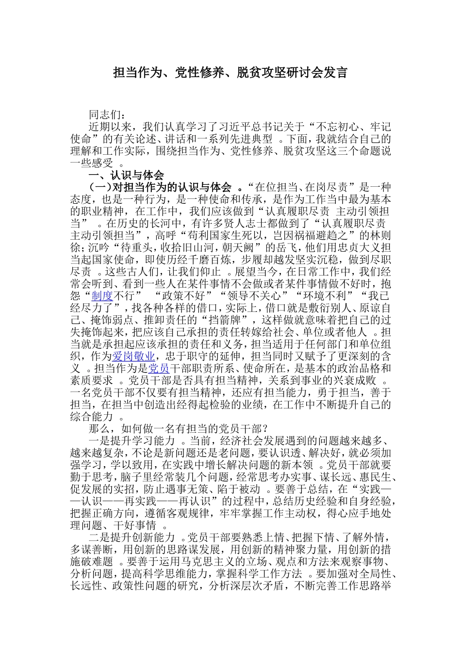 实用担当作为、党性修养、脱贫攻坚研讨会发言.doc_第1页