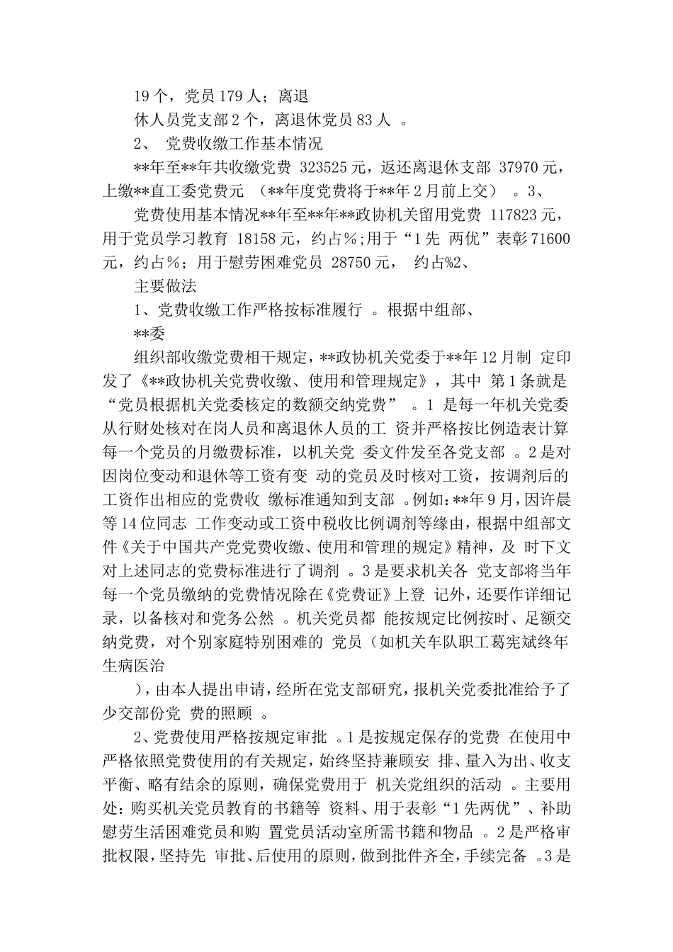 实用单位党费补缴工作自查报告.doc_第2页