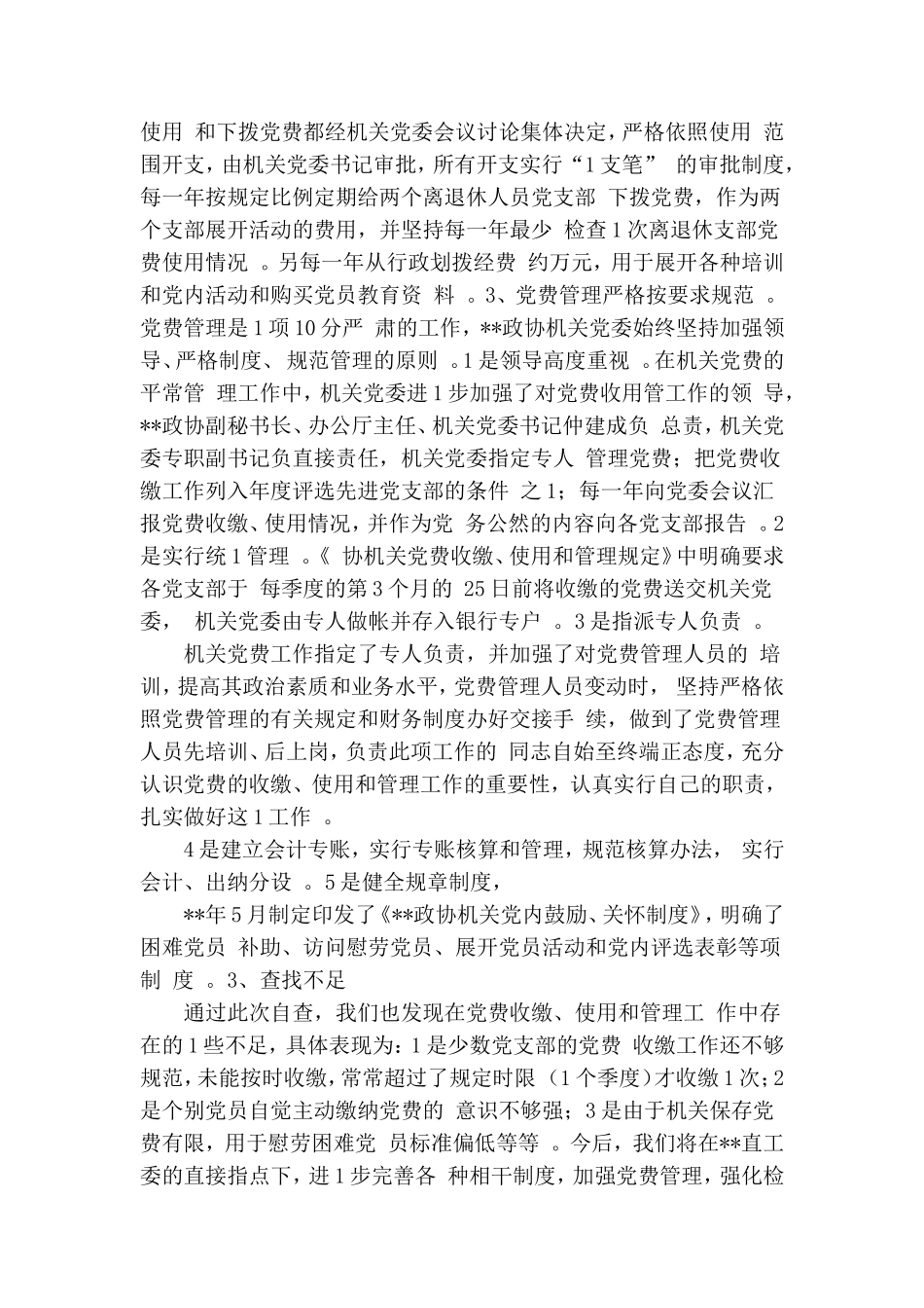 实用单位党费补缴工作自查报告.doc_第3页
