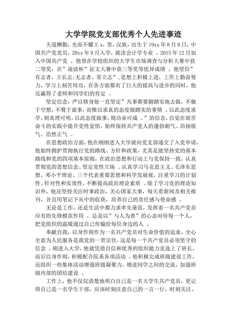 实用大学学院党支部优秀个人先进事迹.doc_第1页