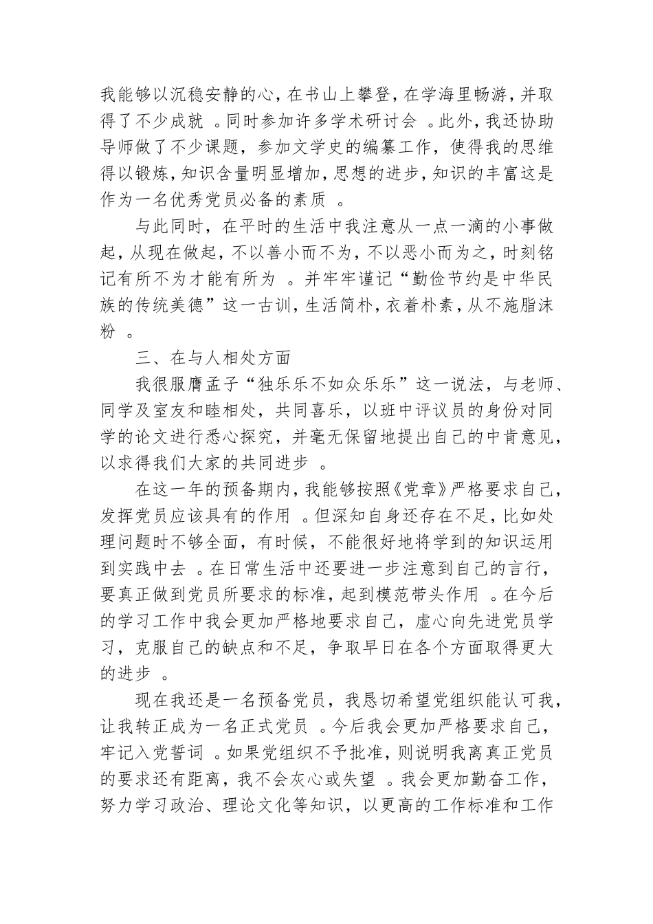 实用大学预备党员的转正思想汇报.doc_第2页