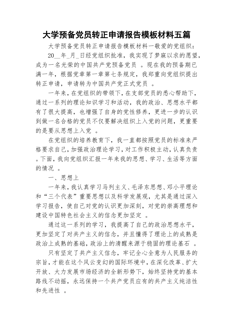 实用大学预备党员转正申请报告模板材料五篇.doc_第1页