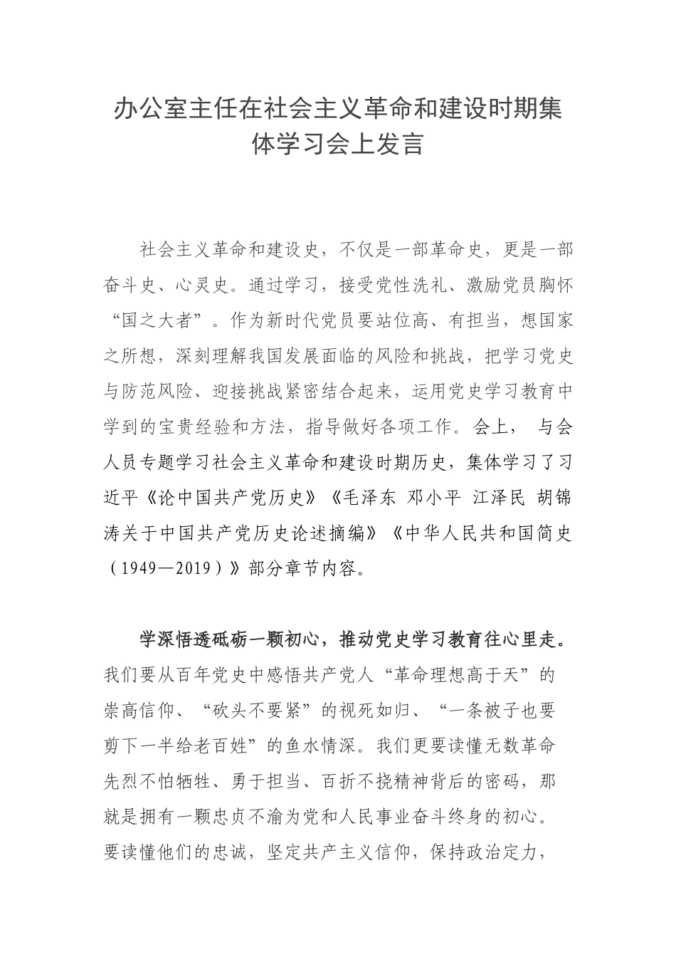 办公室主任在社会主义革命和建设时期集体学习会上发言.docx_第1页