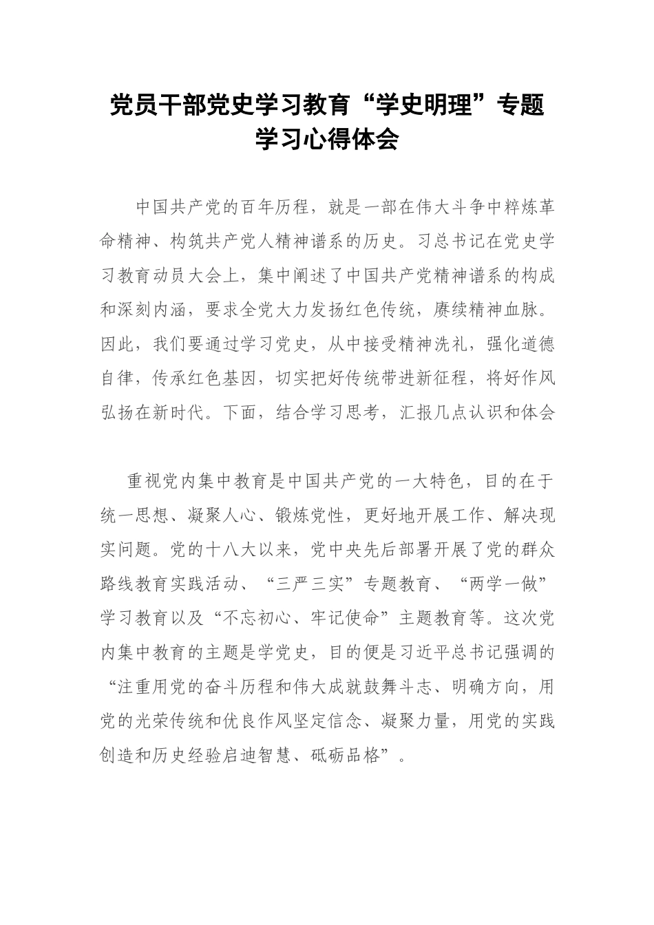 党员干部党史学习教育“学史明理”专题学习心得体会.docx_第1页