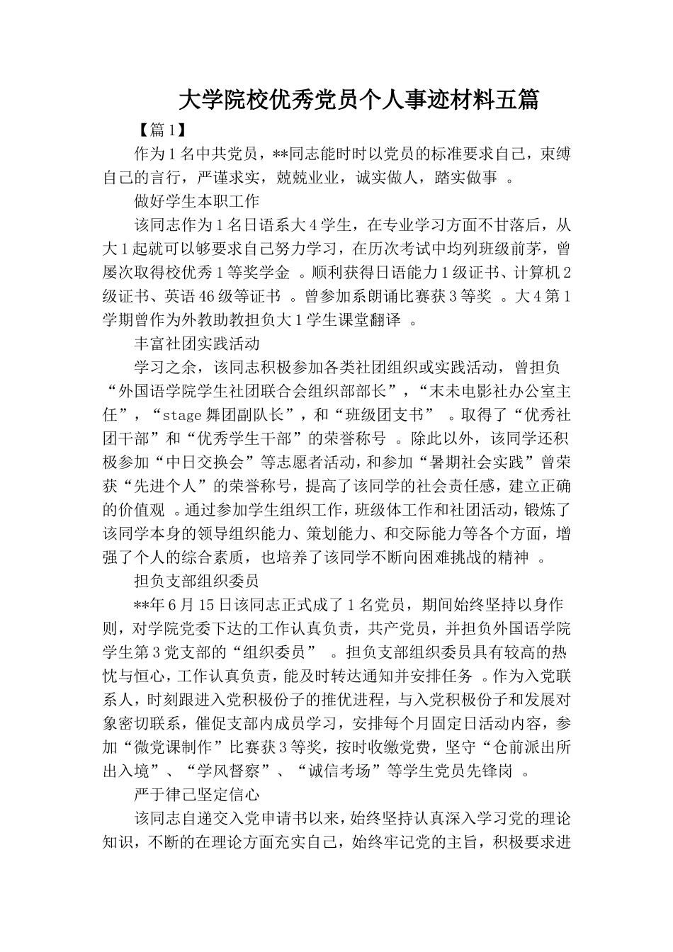 实用大学院校优秀党员个人事迹材料五篇.doc_第1页