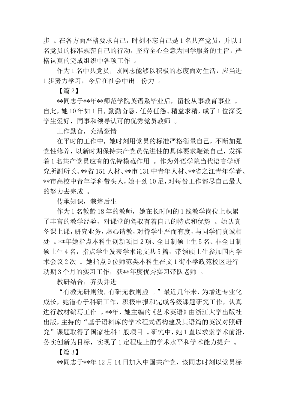 实用大学院校优秀党员个人事迹材料五篇.doc_第2页