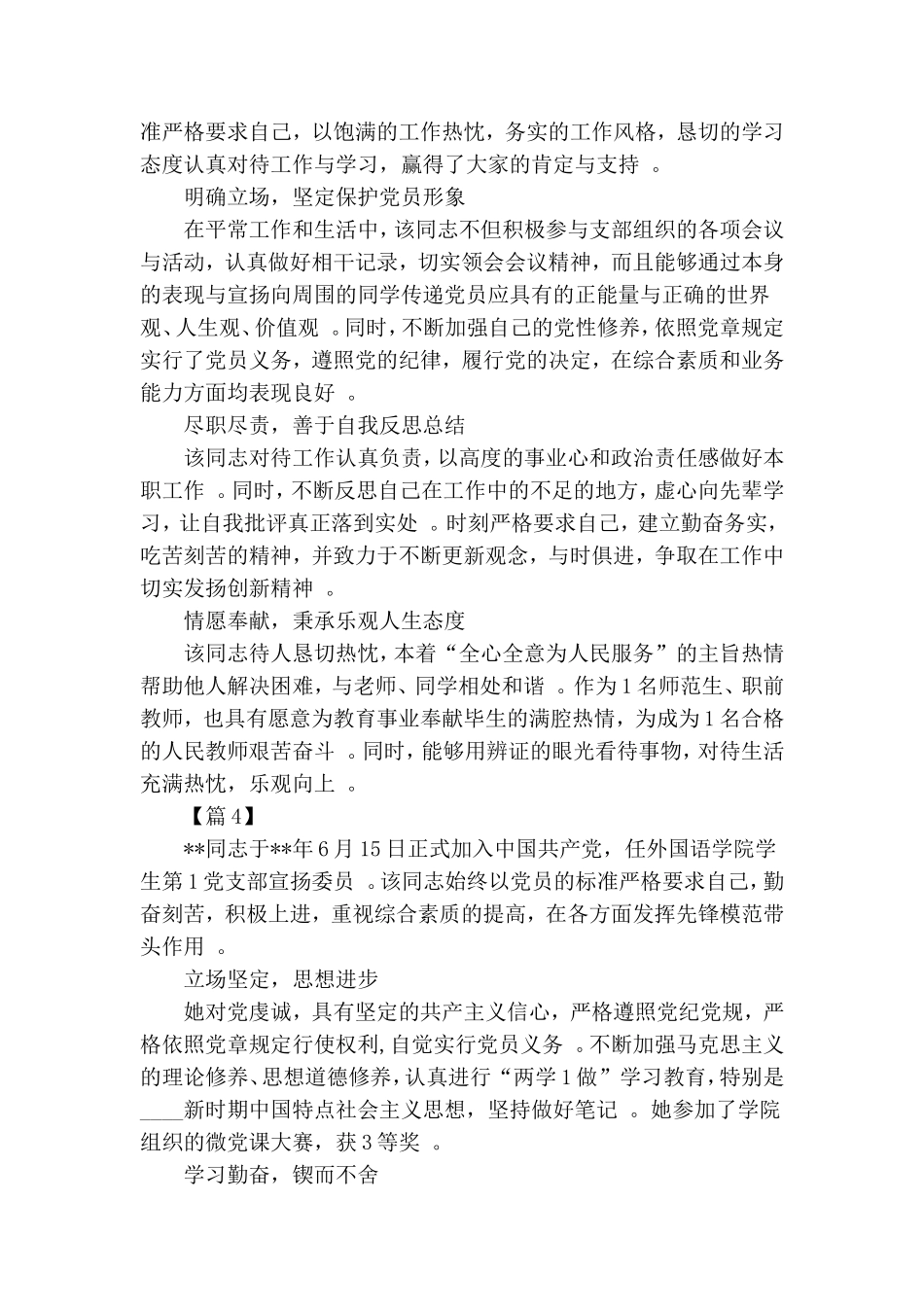 实用大学院校优秀党员个人事迹材料五篇.doc_第3页