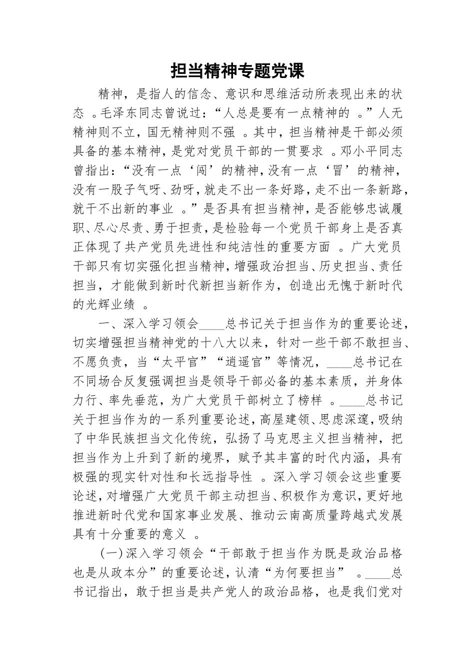 实用担当精神专题党课.doc_第1页