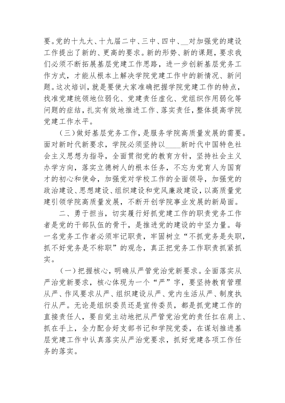 在学院党务工作培训班上讲话.doc_第2页