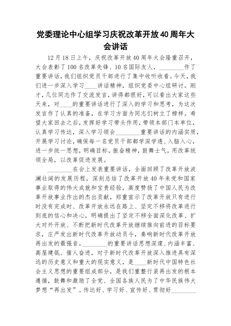 党委理论中心组学习庆祝改革开放40周年大会讲话.doc_第1页