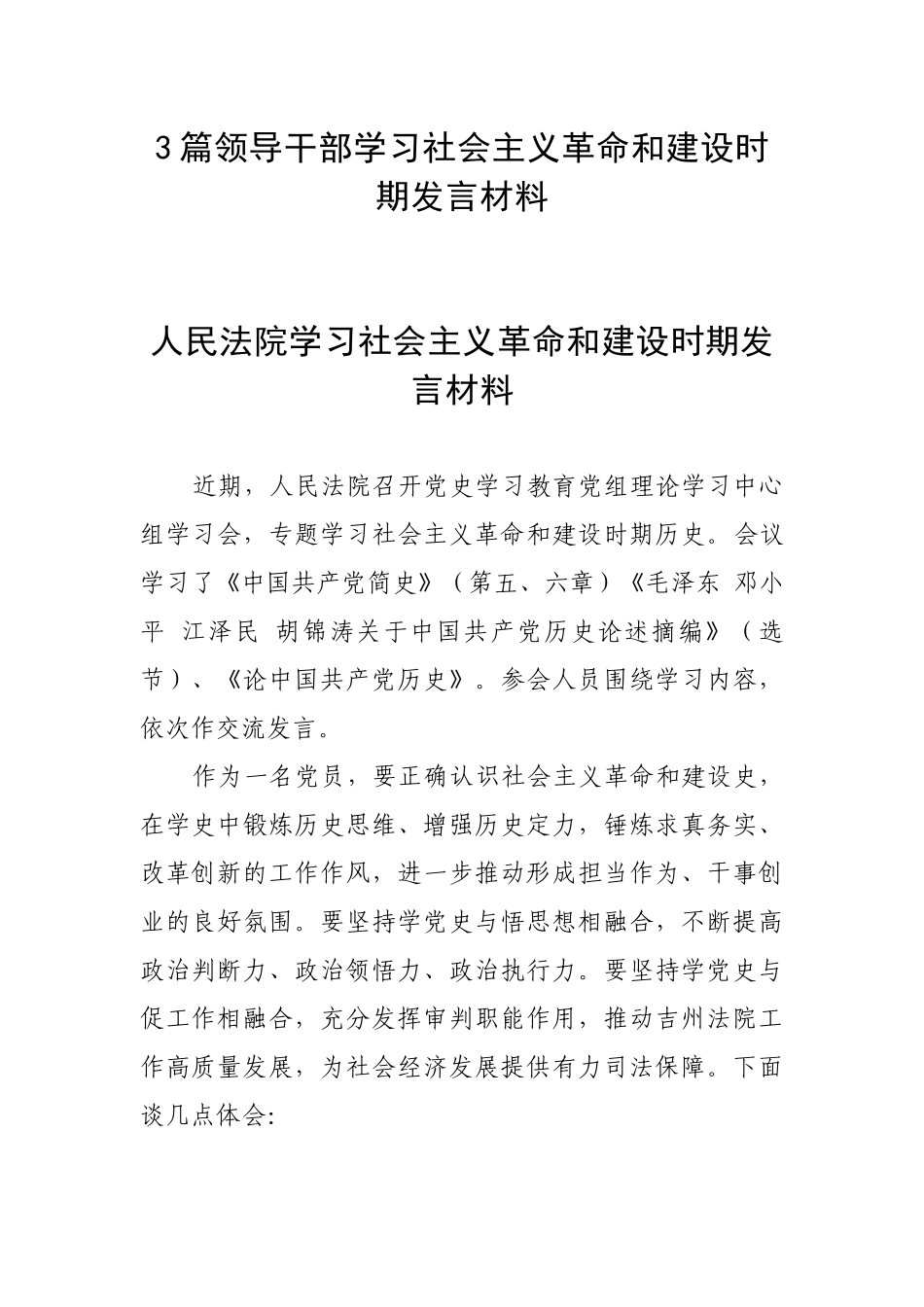 3篇领导干部学习社会主义革命和建设时期发言材料.docx_第1页