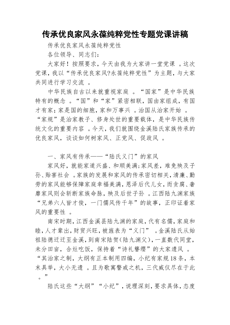 实用传承优良家风永葆纯粹党性专题党课讲稿.doc_第1页