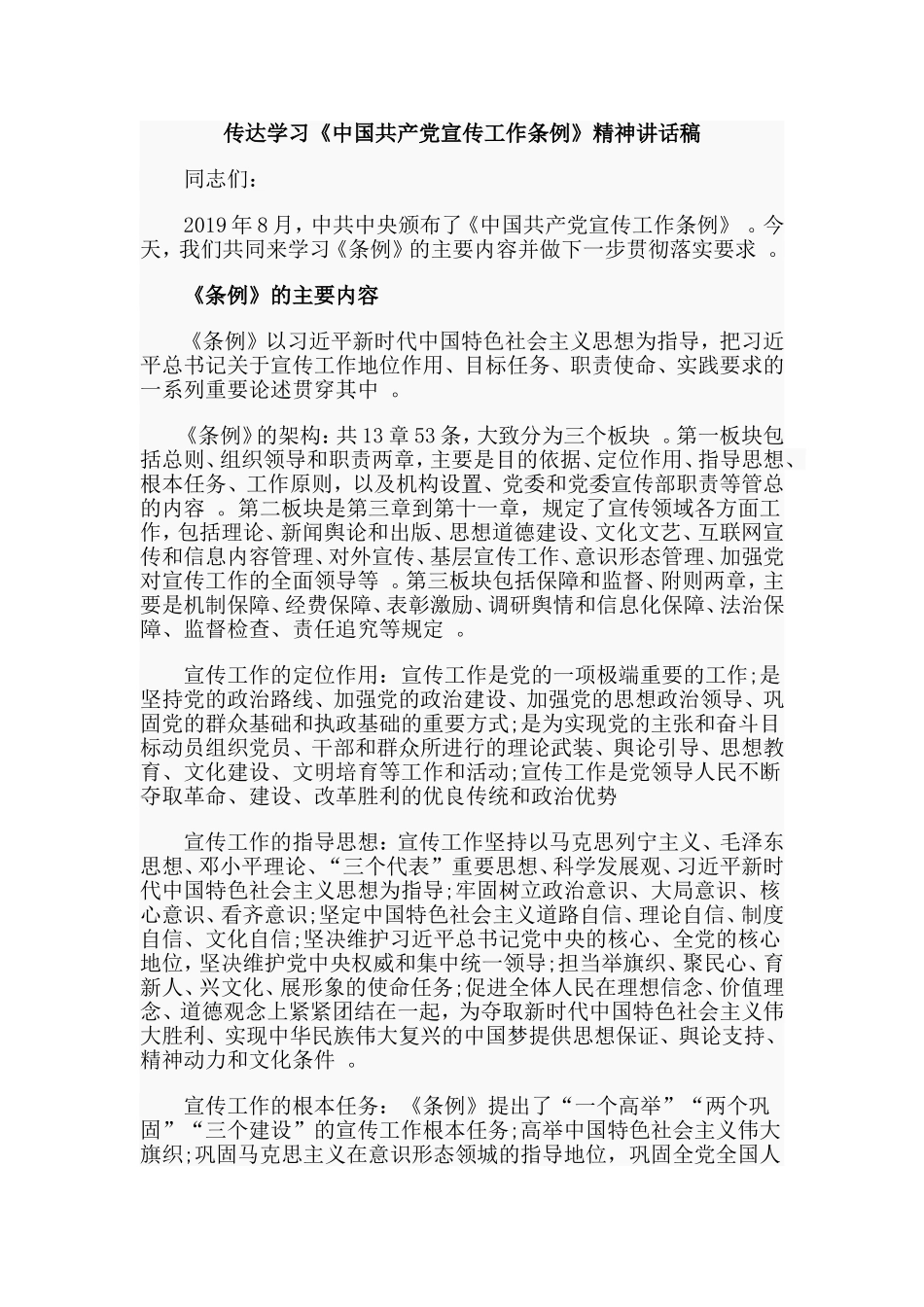 实用传达学习中国共产党宣传工作条例精神讲话稿.doc_第1页