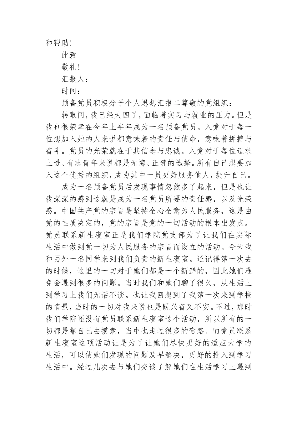预备党员积极分子个人思想汇报.doc_第3页