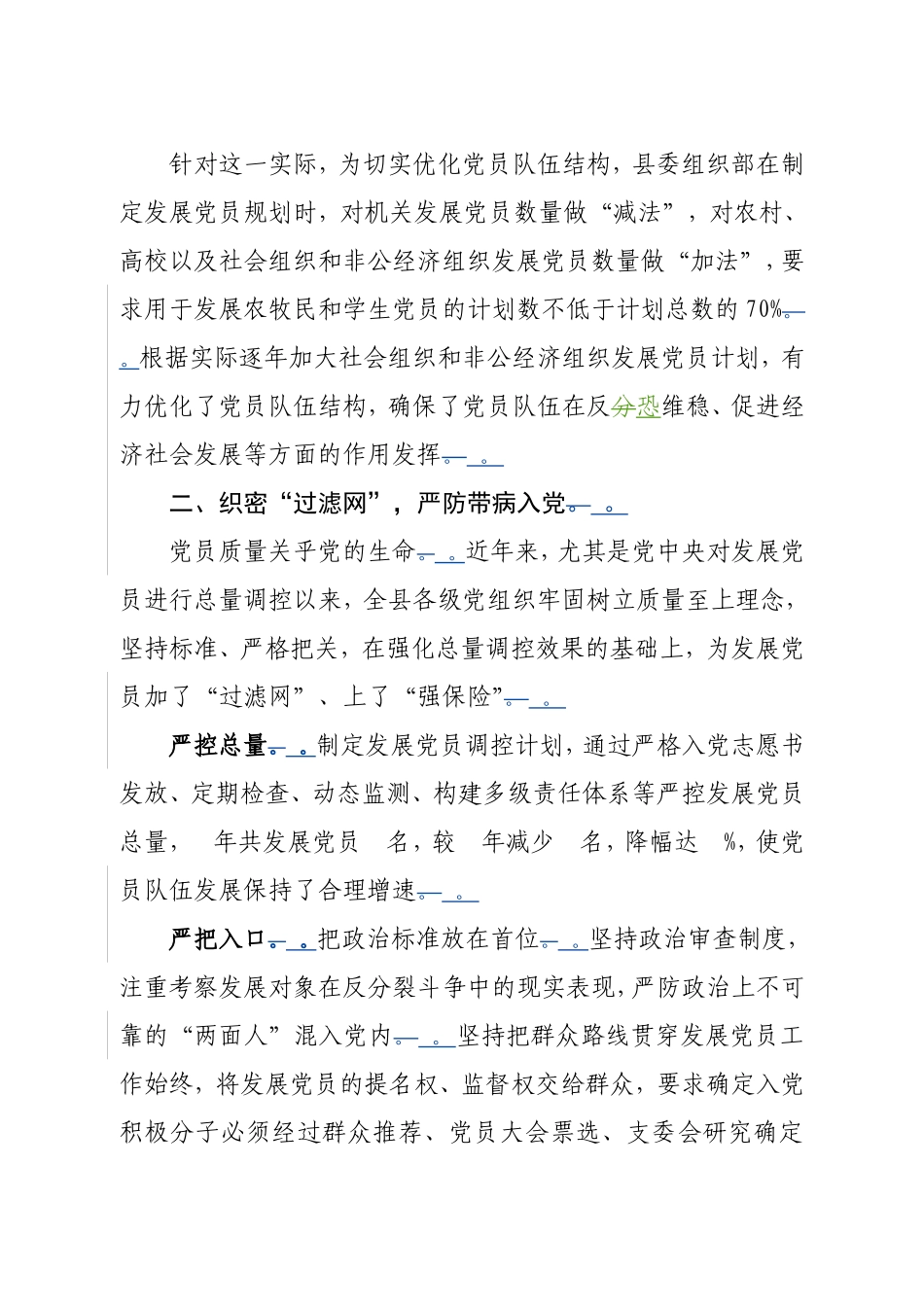 实用从严处要求在短处发力——XX发展党员工作综述.doc_第2页