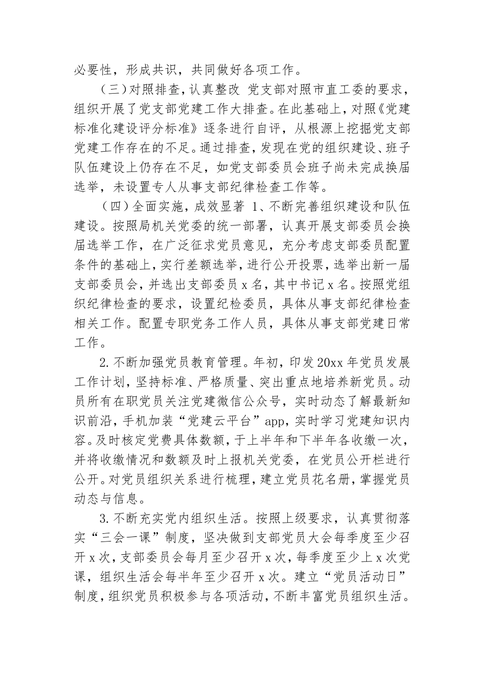 3篇党支部标准化规范化建设工作自查报告1.doc_第2页