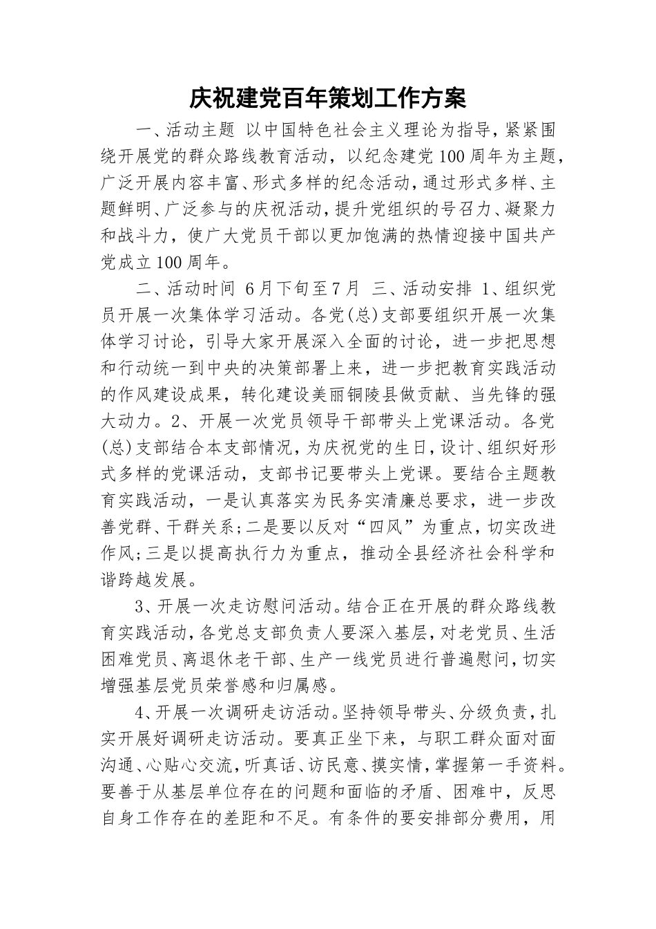 庆祝建党百年策划工作方案.doc_第1页