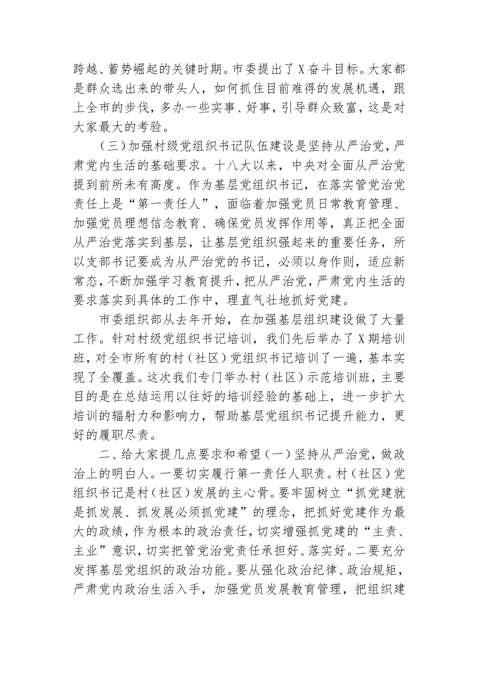 在党组织书记2021年示范培训班开班仪式上讲话.doc_第2页