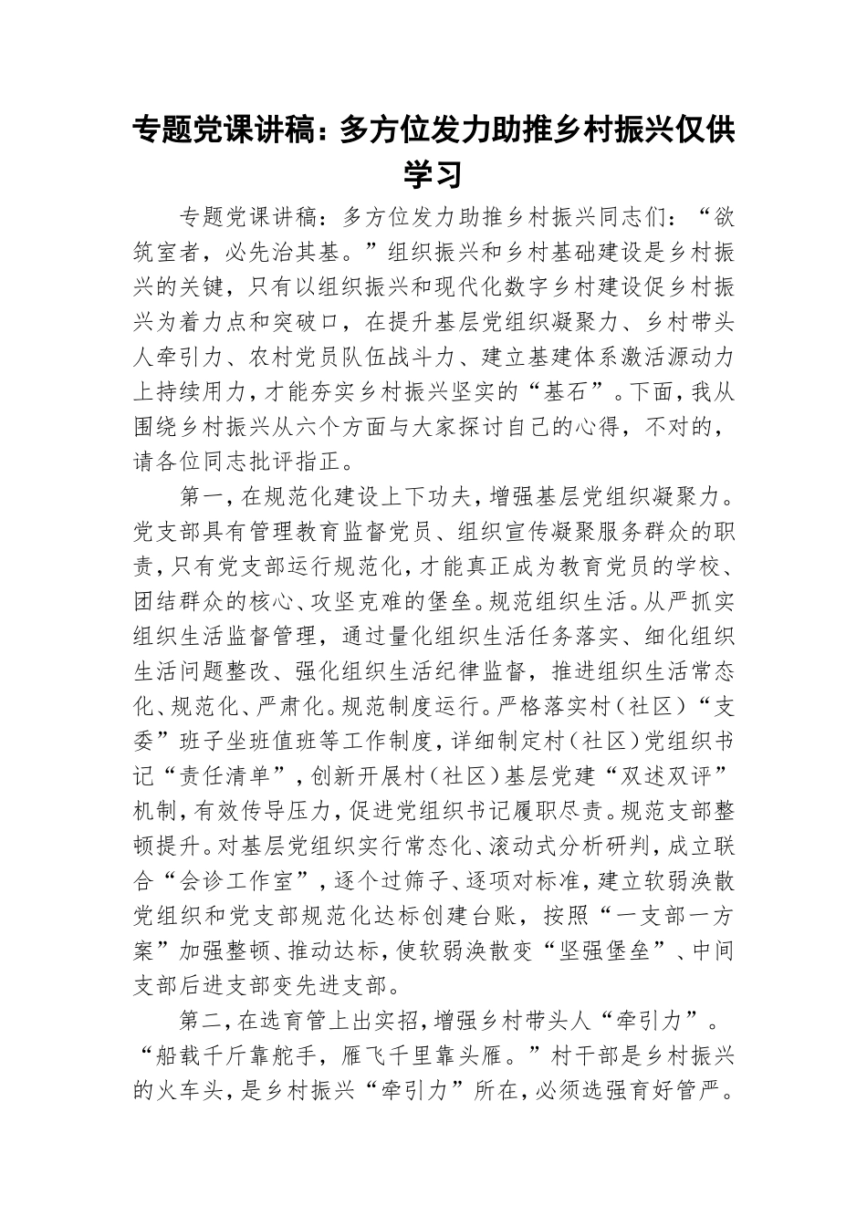 专题党课讲稿：多方位发力助推乡村振兴仅供学习.doc_第1页