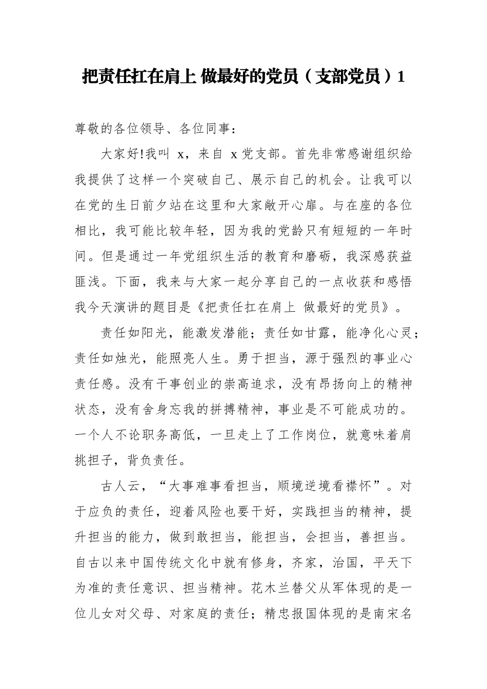 多篇机关支部党员迎七一建党一百周年学党史跟党走演讲稿-把责任扛在肩上 做最好的党员.docx_第1页