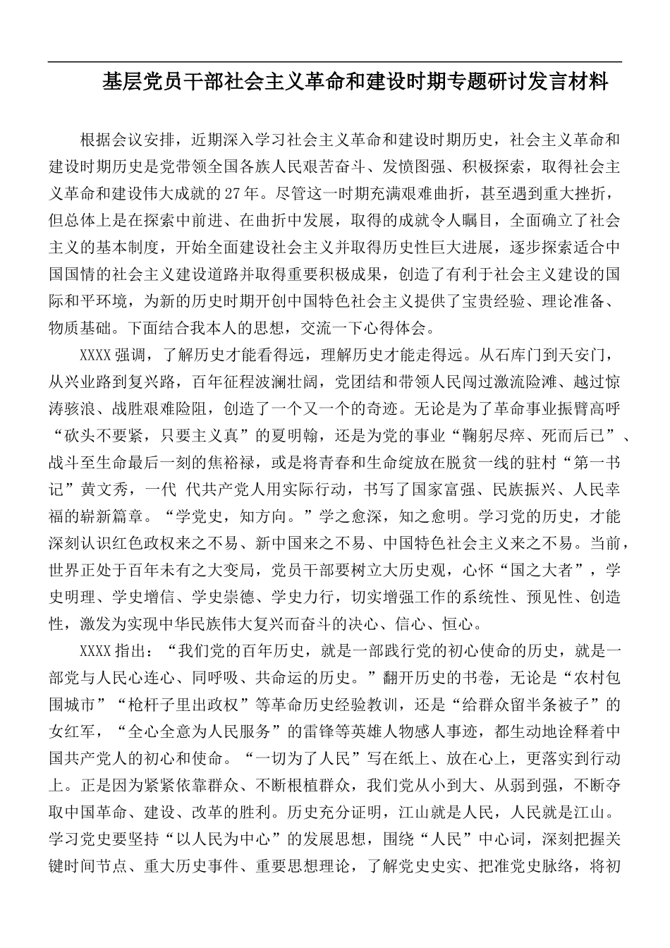 基层党员干部社会主义革命和建设时期专题研讨发言材料.docx_第1页