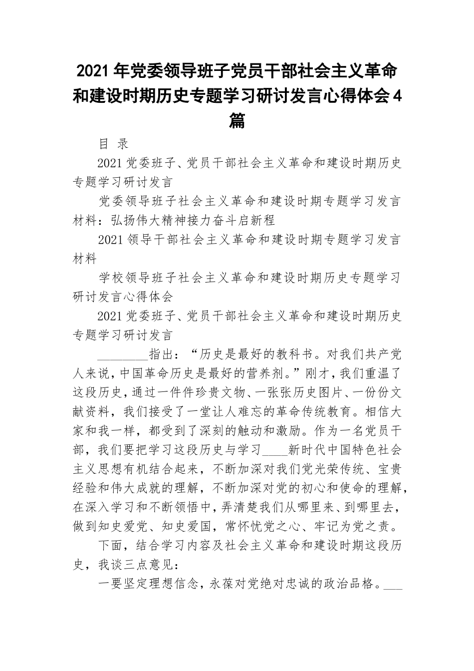 2021年党委领导班子党员干部社会主义革命和建设时期历史专题学习研讨发言心得体会4篇.doc_第1页