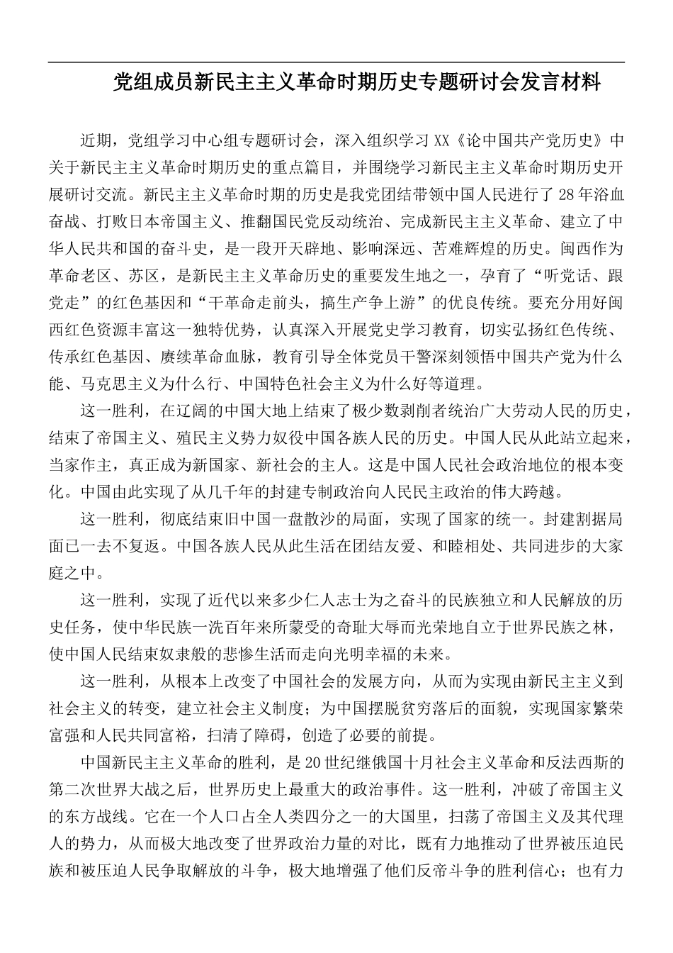 党组成员新民主主义革命时期历史专题研讨会发言材料.docx_第1页