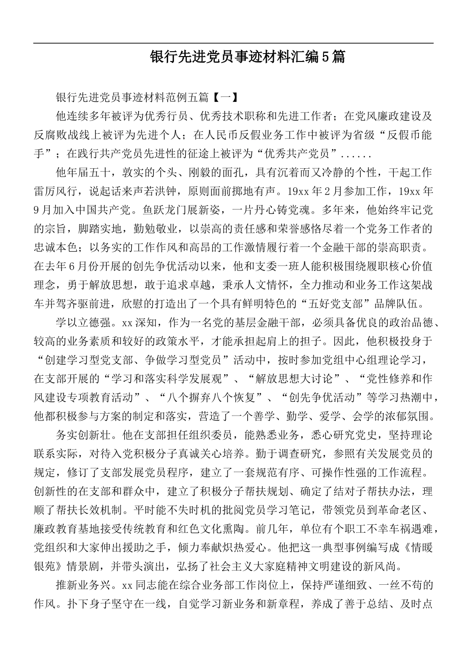 银行先进党员事迹材料汇编5篇.docx_第1页