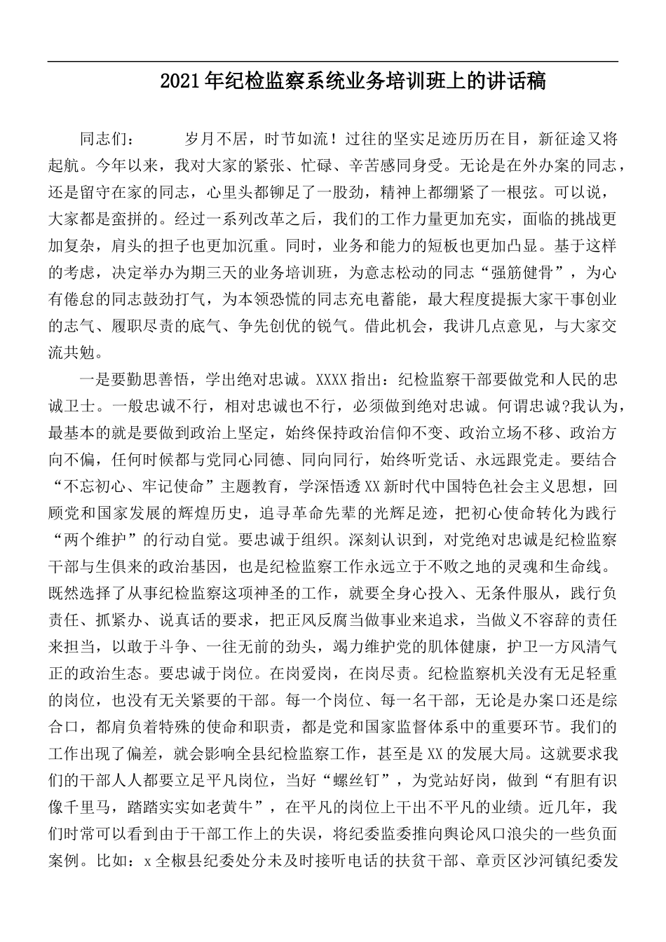 2021年纪检监察系统业务培训班上的讲话稿.docx_第1页