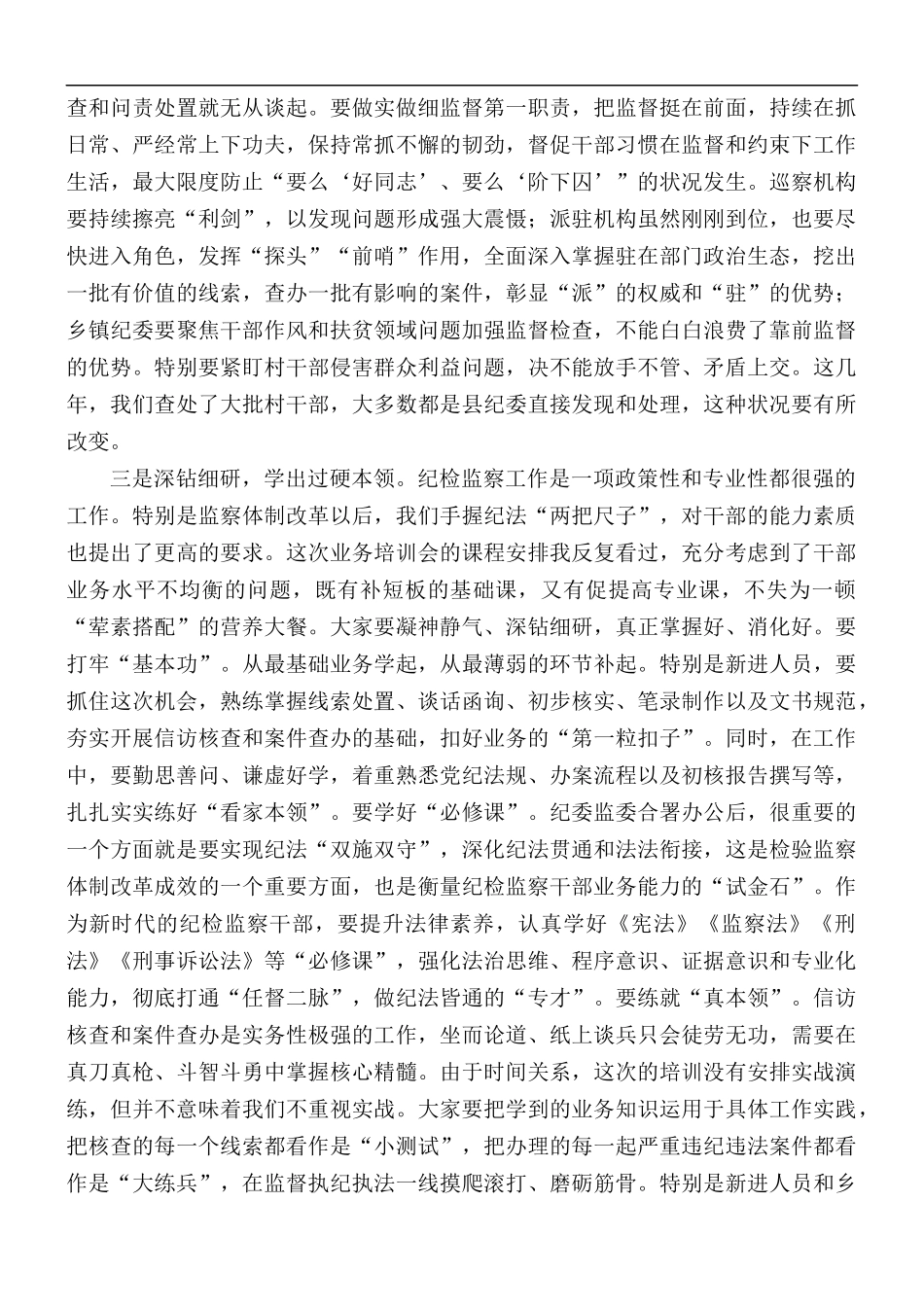 2021年纪检监察系统业务培训班上的讲话稿.docx_第3页