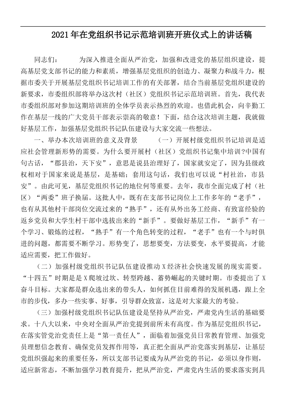 2021年在党组织书记示范培训班开班仪式上的讲话稿.docx_第1页
