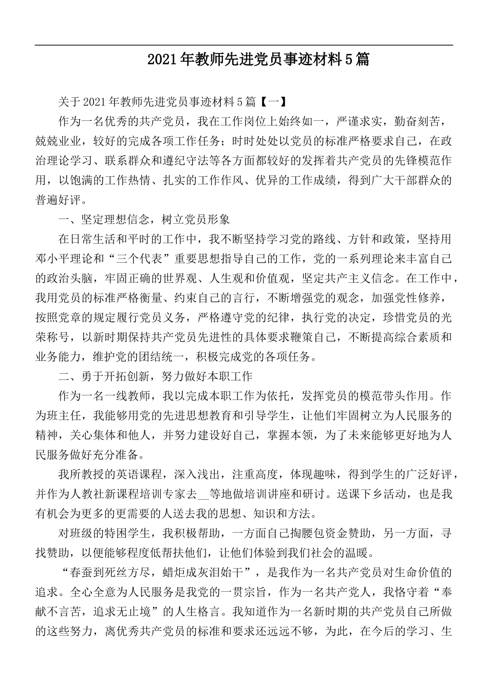 2021年教师先进党员事迹材料5篇.docx_第1页