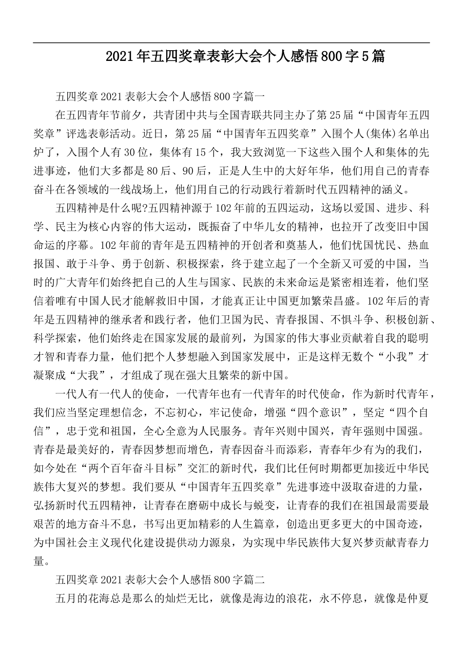 2021年五四奖章表彰大会个人感悟800字5篇.docx_第1页