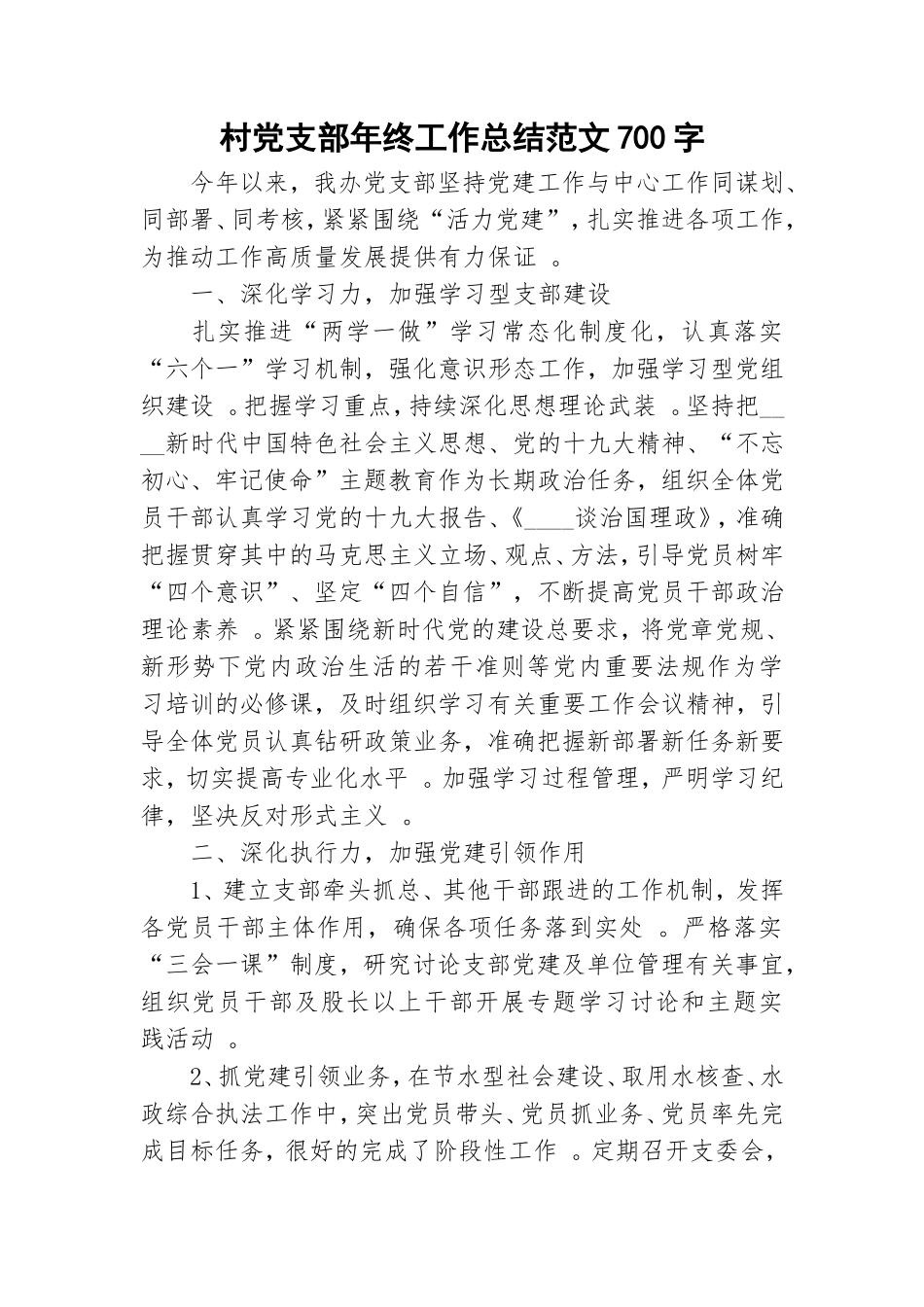 实用村党支部年终工作总结范文700字.doc_第1页