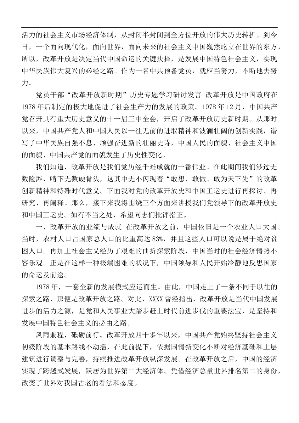 党员改革开放新时期历史专题学习研讨发言材料3篇.docx_第2页