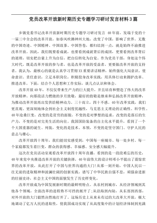党员改革开放新时期历史专题学习研讨发言材料3篇.docx