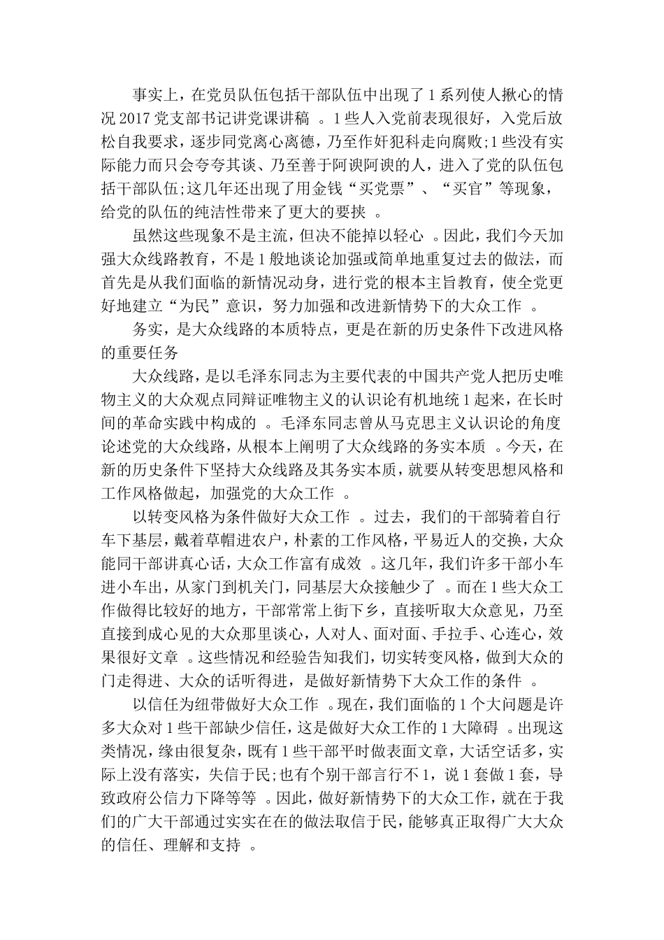 实用村党支部书记党课讲稿最新.doc_第2页
