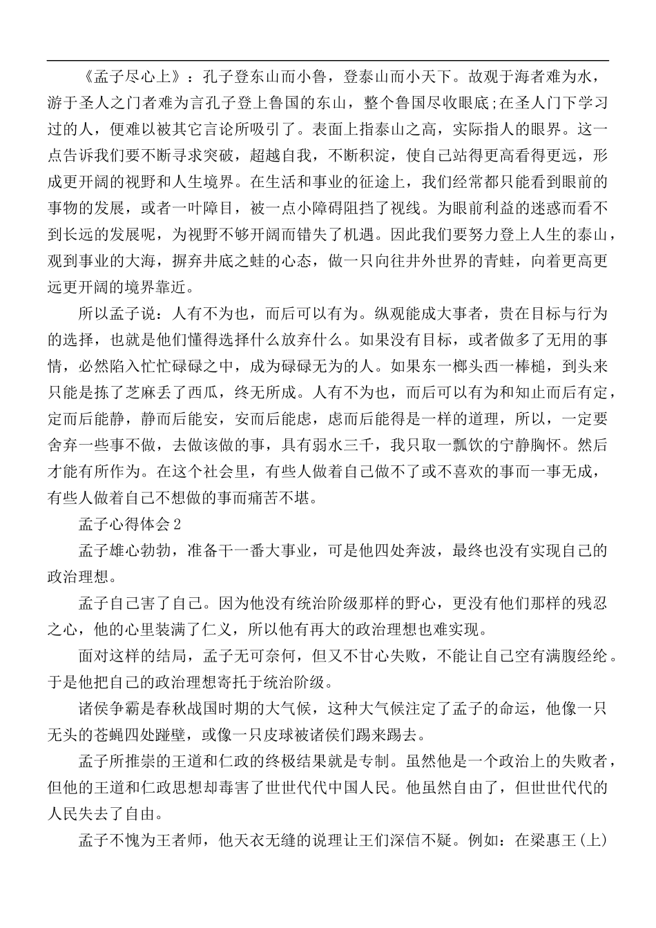 孟子心得体会800字5篇.docx_第2页