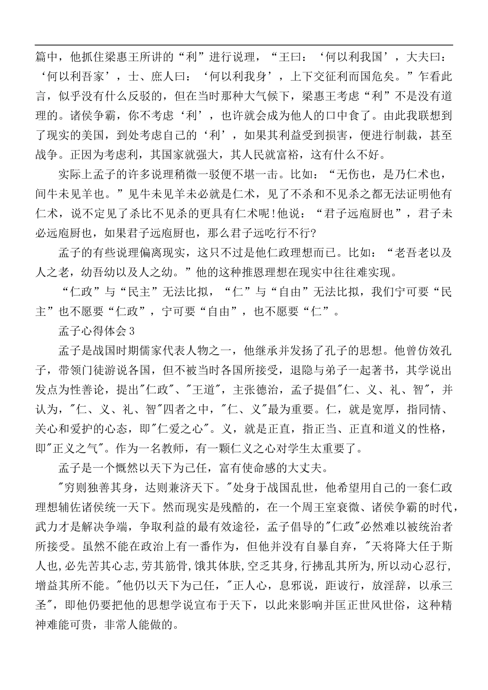 孟子心得体会800字5篇.docx_第3页