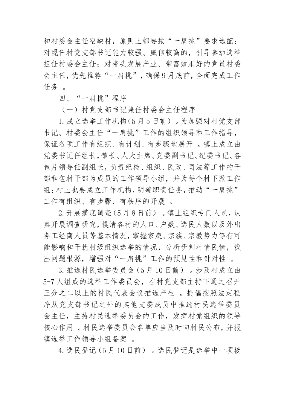 实用村党支部书记和主任一肩挑工作方案.doc_第2页