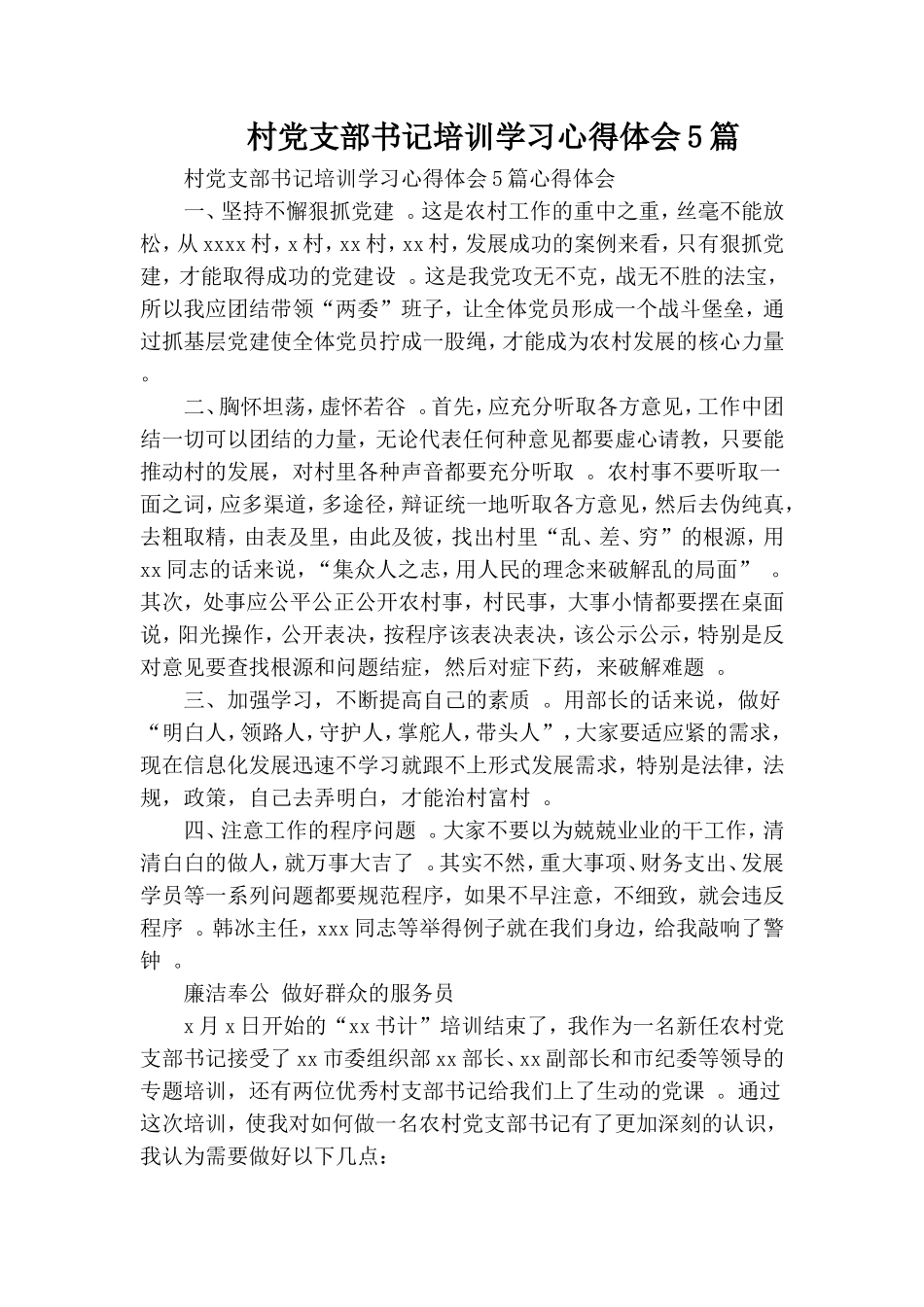 实用村党支部书记培训学习心得体会5篇.doc_第1页
