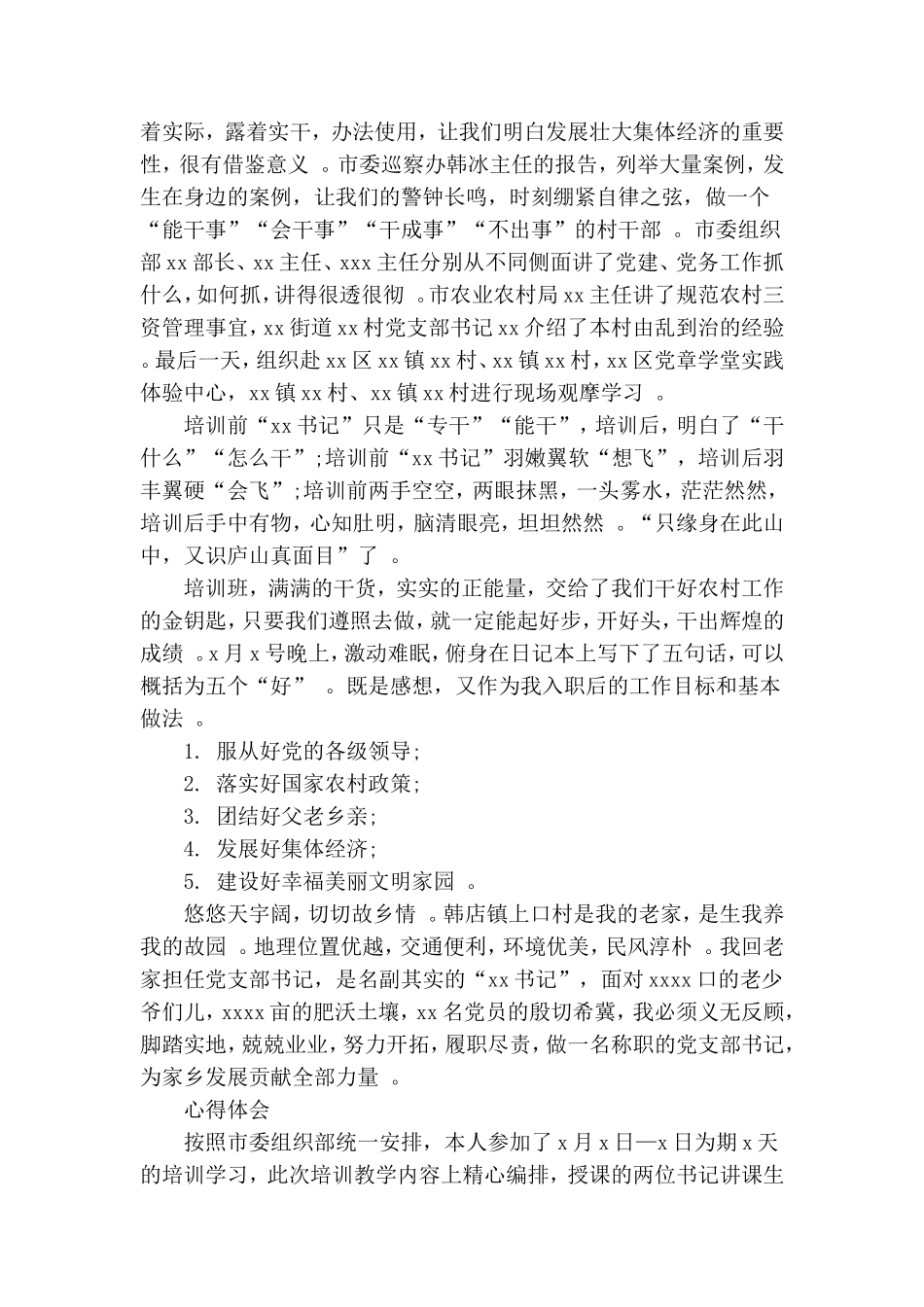 实用村党支部书记培训学习心得体会5篇.doc_第3页