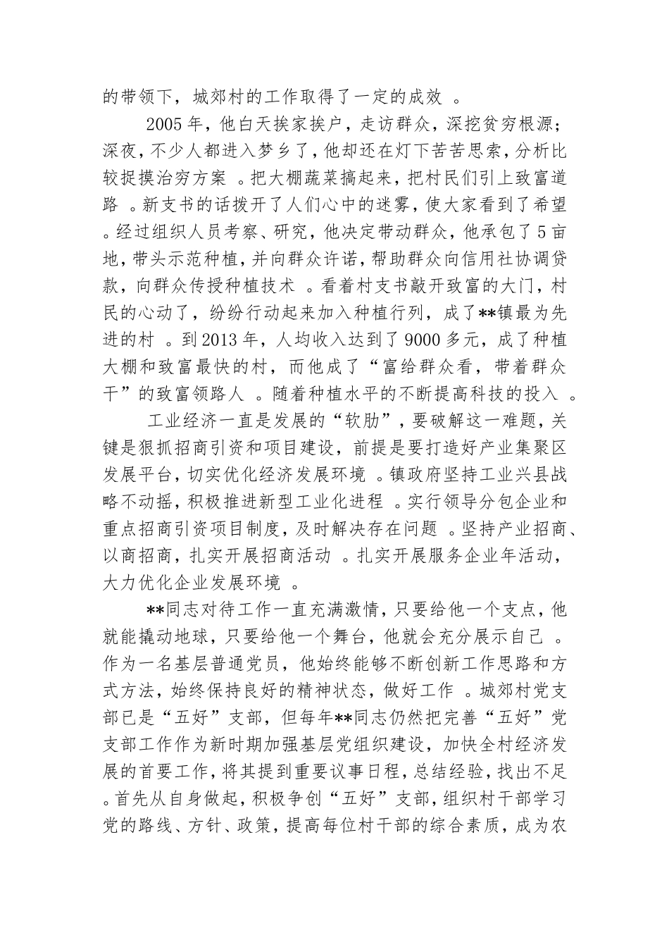 实用村党支部书记先进事迹.doc_第3页