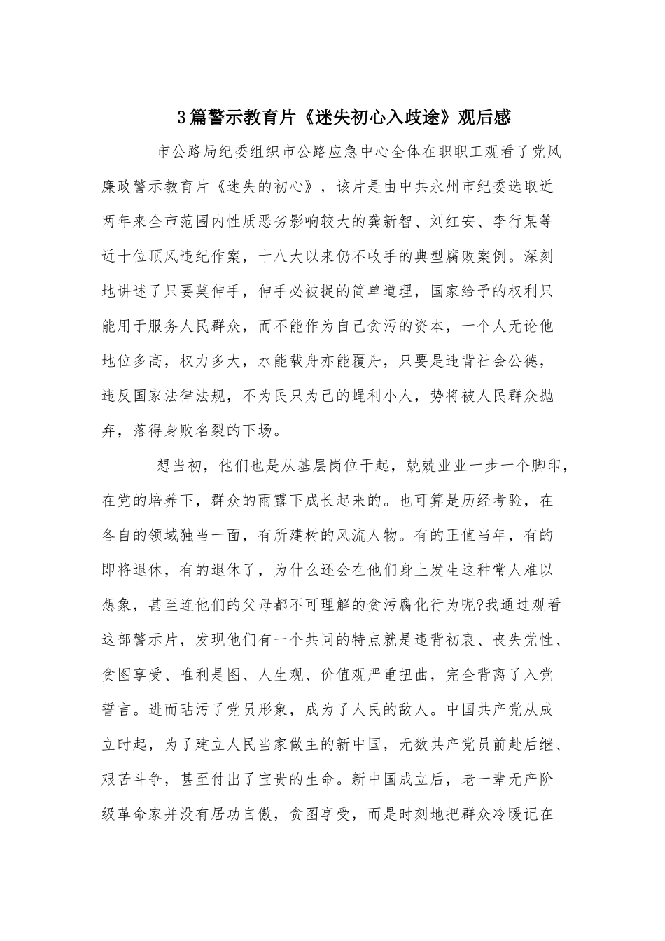 3篇警示教育片《迷失初心入歧途》观后感.docx_第1页