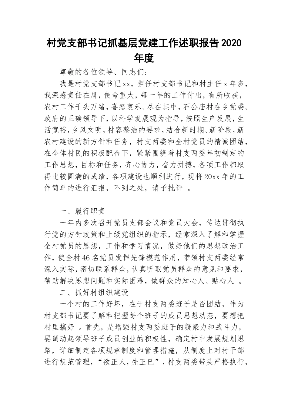 实用村党支部书记抓基层党建工作述职报告2020年度.doc_第1页